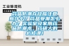 藥品防潮存放應(yīng)注意些什么？藥品受潮怎么辦？實(shí)驗(yàn)室及家用藥品防潮術(shù)，藥研人的必修課！