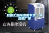 安康工業(yè)除濕機(jī)專(zhuān)賣(mài)，除濕機(jī)廠(chǎng)家