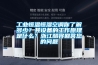 工業(yè)恒溫恒濕空調(diào)你了解多少？其設(shè)備的工作原理是什么？浙江酷將回答您的問題