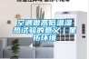 空調做高低溫濕熱試驗的意義｜星拓環(huán)境