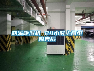 行業(yè)新聞慈溪除濕機(jī) 24小時(shí)上門(mén)維修售后