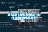 實驗室+新風(fēng)除濕機=科技強國夢再添磚瓦