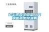 哈爾濱風(fēng)冷調(diào)溫/降溫管道型除濕機(jī) 哈爾濱風(fēng)冷調(diào)溫/降溫管道型除濕機(jī)