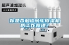 你是否知道轉(zhuǎn)輪除濕機的工作原理？