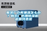服裝廠倉(cāng)庫(kù)潮濕怎么辦？制衣廠防潮除濕機(jī) 返回列表頁(yè)