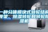 一種分體模塊式轉輪結構骨架、除濕轉輪和轉輪除濕機