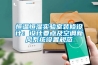 恒溫恒濕實(shí)驗(yàn)室裝修設(shè)計(jì):設(shè)計(jì)要點(diǎn)及空調(diào)新風(fēng)系統(tǒng)設(shè)置規(guī)范 恒溫恒濕實(shí)驗(yàn)室裝修設(shè)計(jì):設(shè)計(jì)要點(diǎn)及空調(diào)新風(fēng)系統(tǒng)設(shè)置規(guī)范