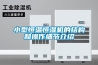 小型恒溫恒濕機的結(jié)構(gòu)和操作細節(jié)介紹