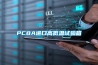 PCBA進(jìn)口高低溫試驗箱 PCBA進(jìn)口高低溫試驗箱
