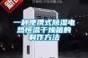 一種便攜式除濕電熱恒溫干燥箱的制作方法 一種便攜式除濕電熱恒溫干燥箱的制作方法