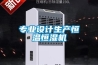 專(zhuān)業(yè)設(shè)計(jì)生產(chǎn)恒溫恒濕機(jī)