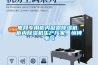電網(wǎng)專(zhuān)用柜內(nèi)凝露除濕機(jī) 柜內(nèi)除濕機(jī)生產(chǎn)廠家，恒博電氣