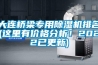 大連橋梁專用除濕機排名(這里有價格分析！2022已更新)