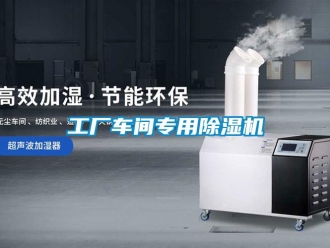 企業(yè)新聞工廠車(chē)間專(zhuān)用除濕機(jī)