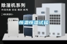恒溫恒濕試驗 恒溫恒濕試驗