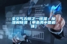 全空氣五恒之一恒濕:加濕和除濕(單品類中國最強(qiáng)) 全空氣五恒之一恒濕:加濕和除濕(單品類中國最強(qiáng))