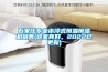 石家莊專業(yè)水冷式恒溫恒濕機銷售(這家真好，2022已更新)