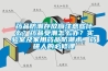 藥品防潮存放應(yīng)注意些什么？藥品受潮怎么辦？實(shí)驗(yàn)室及家用藥品防潮術(shù)，藥研人的必修課