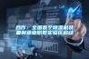 合作：全國首個(gè)除濕機(jī)裝備制造業(yè)職教實(shí)驗(yàn)區(qū)啟動