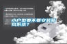 小戶型要不要安裝新風系統(tǒng)？