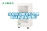 轉(zhuǎn)輪除濕機(jī)為什么是非標(biāo)的定制產(chǎn)品<div id= 轉(zhuǎn)輪除濕機(jī)為什么是非標(biāo)的定制產(chǎn)品?