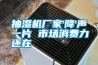 抽濕機(jī)廠家'降'聲一片 市場(chǎng)消費(fèi)力還在