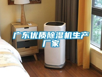 企業(yè)新聞廣東優(yōu)質(zhì)除濕機生產(chǎn)廠家