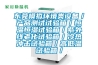 東莞模擬環(huán)境類設(shè)備／產(chǎn)品測試試驗(yàn)箱／恒溫恒濕試驗(yàn)箱／紫外線老化試驗(yàn)箱／冷熱沖擊試驗(yàn)箱／高低溫試驗(yàn)箱／