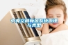 中央空調(diào)新風(fēng)系統(tǒng)原理與類(lèi)型 中央空調(diào)新風(fēng)系統(tǒng)原理與類(lèi)型