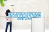 恒溫恒濕的計算機(jī)控制系統(tǒng)設(shè)計,恒溫恒濕控制系統(tǒng)設(shè)計與實(shí)現(xiàn).doc