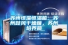 蘇州恒溫恒濕箱，蘇州鼓風(fēng)干燥箱，蘇州培養(yǎng)箱