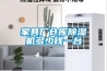 家具廠倉(cāng)庫(kù)除濕機(jī)多少錢(qián)一臺(tái)