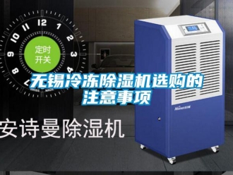行業(yè)新聞無錫冷凍除濕機選購的注意事項