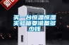 買(mǎi)一臺(tái)恒溫恒濕實(shí)驗(yàn)箱要準(zhǔn)備多少錢(qián)