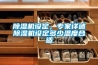 除濕機設(shè)定，專家詳述除濕機設(shè)定多少溫度合適