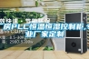廠房PLC恒溫恒濕控制柜,專業(yè)廠家定制 廠房PLC恒溫恒濕控制柜,專業(yè)廠家定制