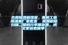 倉庫除濕機(jī)現(xiàn)貨，襄陽工業(yè)除濕機(jī)廠家批發(fā)  使用微信掃描二維碼分享朋友圈，成交更快更簡(jiǎn)單！