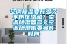 空調(diào)除濕要開多久不傷壓縮機？空調(diào)除濕要多久空調(diào)除濕需要多長時間