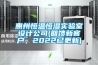 惠州恒溫恒濕實(shí)驗(yàn)室設(shè)計(jì)公司(回饋新客戶，2022已更新)