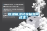 恒溫恒濕試驗(yàn)箱如何校正<div id= 恒溫恒濕試驗(yàn)箱如何校正?