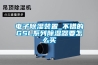 電子除濕裝置_不錯的GSL系列除濕器要怎么買 電子除濕裝置_不錯的GSL系列除濕器要怎么買