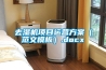 去濕機(jī)項(xiàng)目運(yùn)營(yíng)方案(范文模板).docx 去濕機(jī)項(xiàng)目運(yùn)營(yíng)方案(范文模板).docx