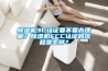 除濕機(jī)3C認(rèn)證要不要辦理呢？除濕機(jī)CCC認(rèn)證的流程是怎樣？