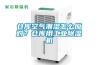倉(cāng)庫(kù)空氣潮濕怎么應(yīng)對(duì)<div id= 倉(cāng)庫(kù)空氣潮濕怎么應(yīng)對(duì)?倉(cāng)庫(kù)用工業(yè)除濕機(jī)