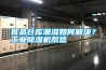 食品倉庫潮濕如何解決？工業(yè)除濕機(jī)幫您