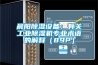 晨陽除濕設備:有關(guān)工業(yè)除濕機專業(yè)術(shù)語的解釋(89P) 晨陽除濕設備:有關(guān)工業(yè)除濕機專業(yè)術(shù)語的解釋(89P)