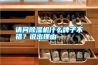 請問除濕機(jī)什么牌子不錯？說出理由