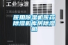 醫(yī)用除濕機(jī)醫(yī)藥除濕機(jī)庫(kù)房除濕機(jī) 醫(yī)用除濕機(jī)醫(yī)藥除濕機(jī)庫(kù)房除濕機(jī)