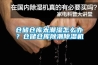 倉儲倉庫太潮濕怎么辦？倉儲倉庫除潮除濕機