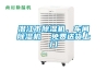 潛江市除濕機(jī)，車間除濕機(jī)  免費(fèi)送貨上門